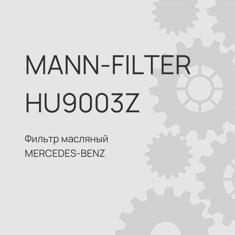 Фильтр масляный MERCEDES-BENZ / SETRA 50019001