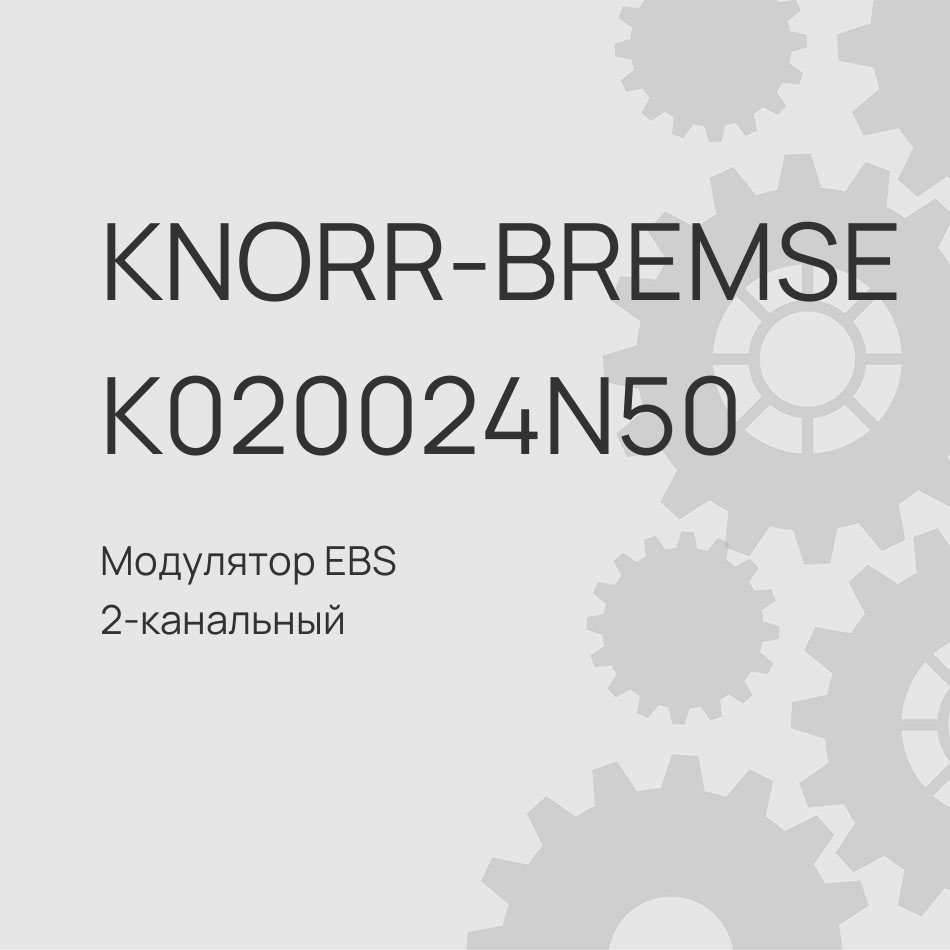 Модулятор EBS 2-канальный MAN TGA K020024X00