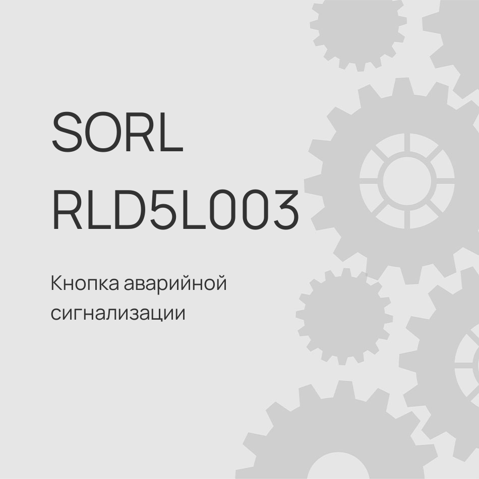 Кнопка аварийной сигнализации МВ 0025457124/389468/0142021/6HF001579011