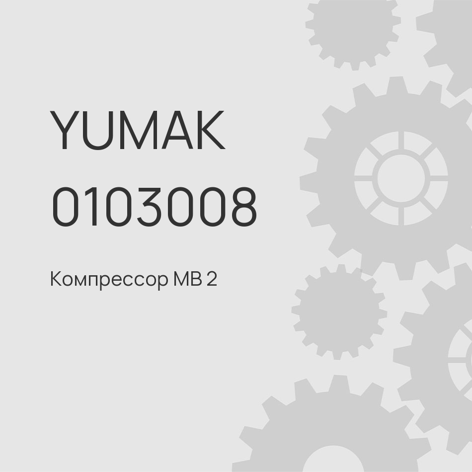 Купить 0103008 Компрессор МВ 2 цил. грузовик V образ.  51540007075/1401003025. YUMAK