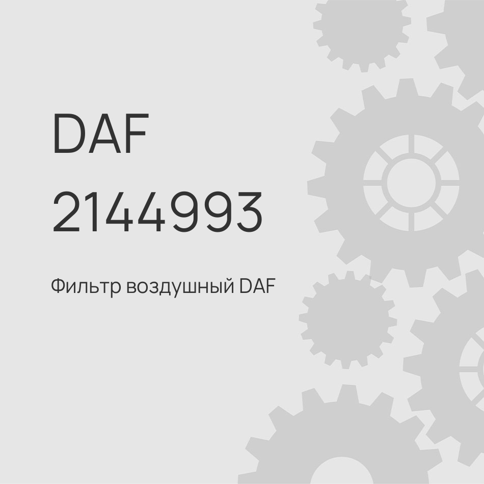 Фильтр воздушный DAF XF105 2018-