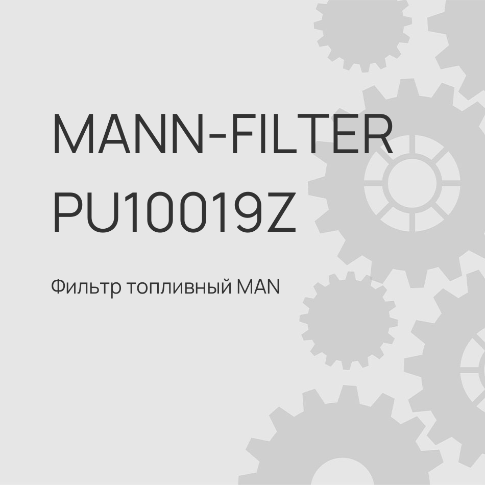 Фильтр топливный MAN TGL II/TGM II/TGS I/II/TGX I/II D0834LFL66-D3876LF12
