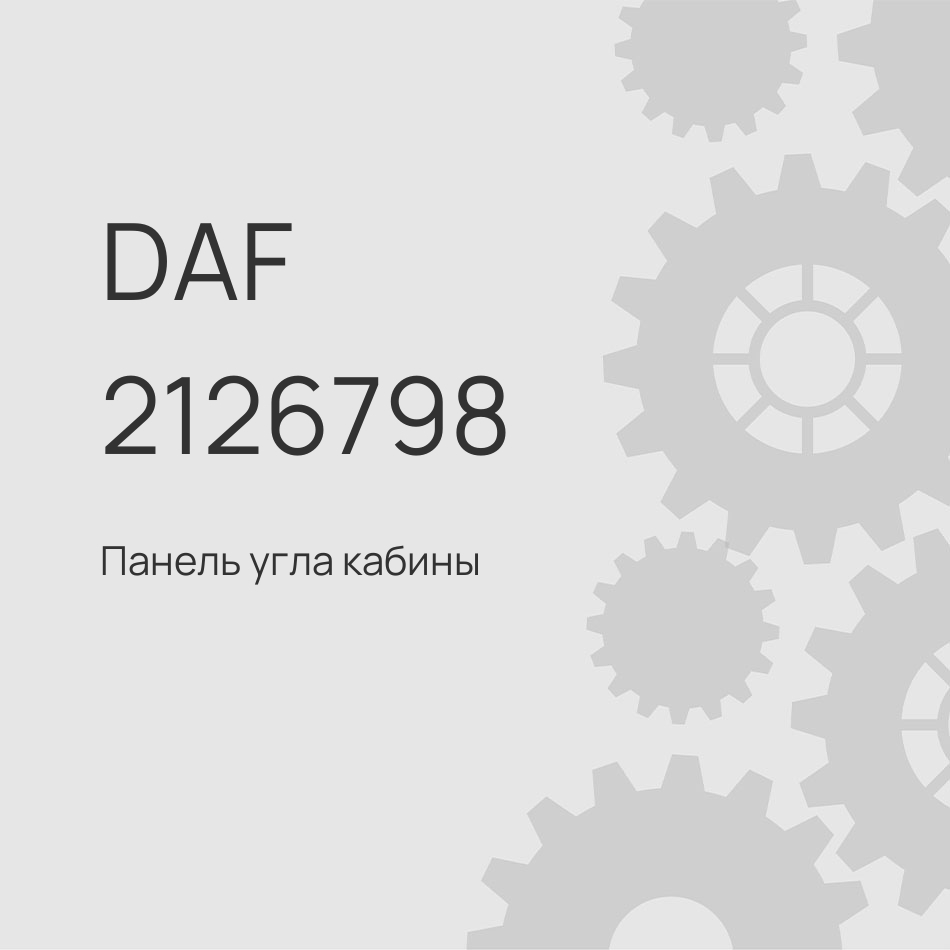 Панель угла кабины DAF 2126798