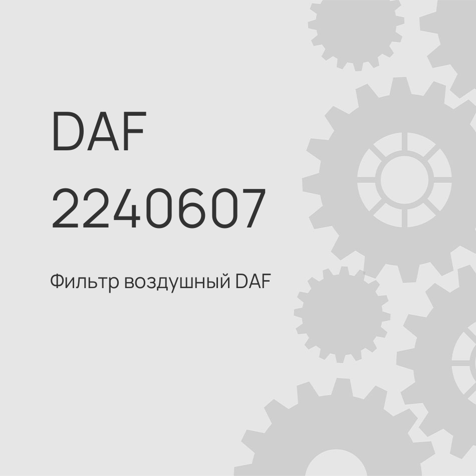 Фильтр воздушный DAF XF, XD, XG Mx11/13 Euro 6
