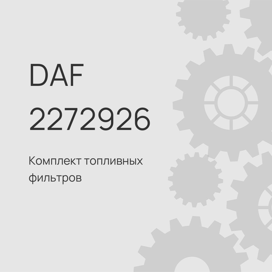 Комплект топливных фильтров DAF XF, XD, XG Mx11/13 Euro 6