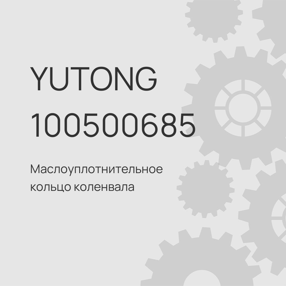 Маслоуплотнительное кольцо коленвала передний Wechai Yutong 6122