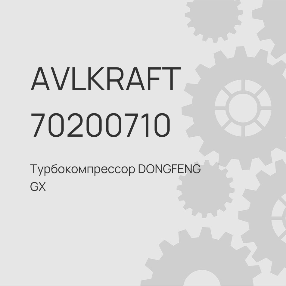 Турбокомпрессор DONGFENG GX E5 C5555942