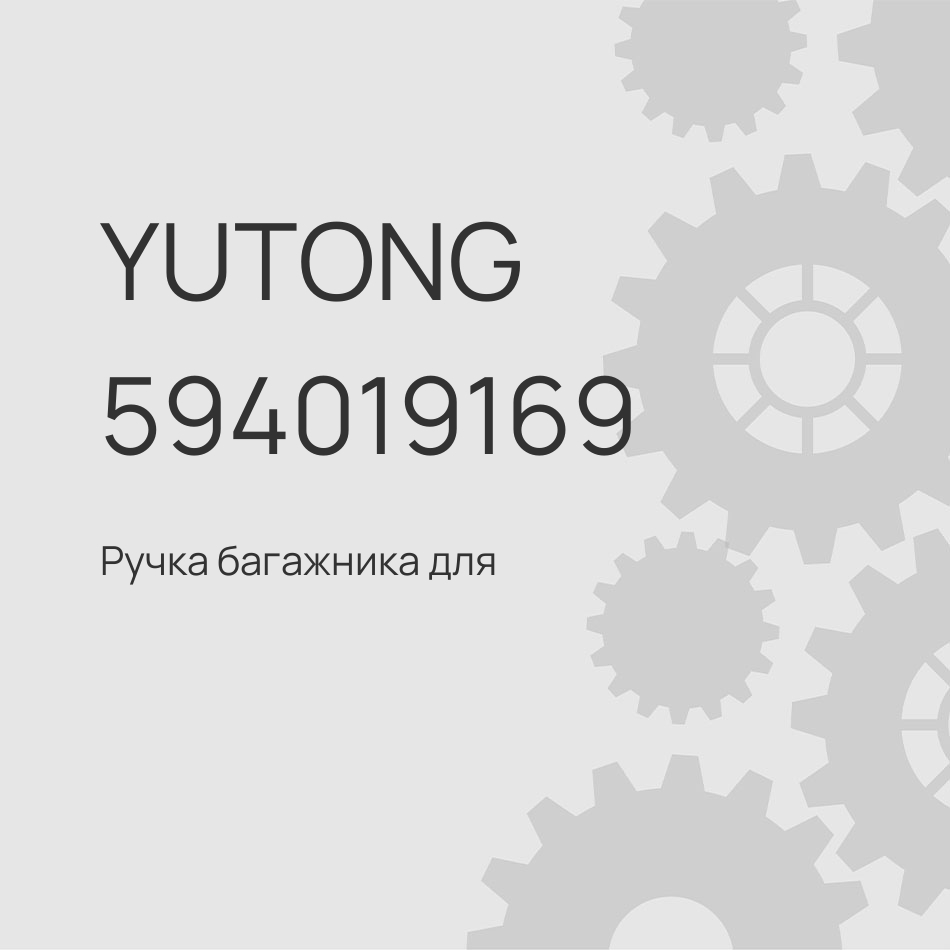 Ручка багажника для Yutong 6938 овальная с подсветкой