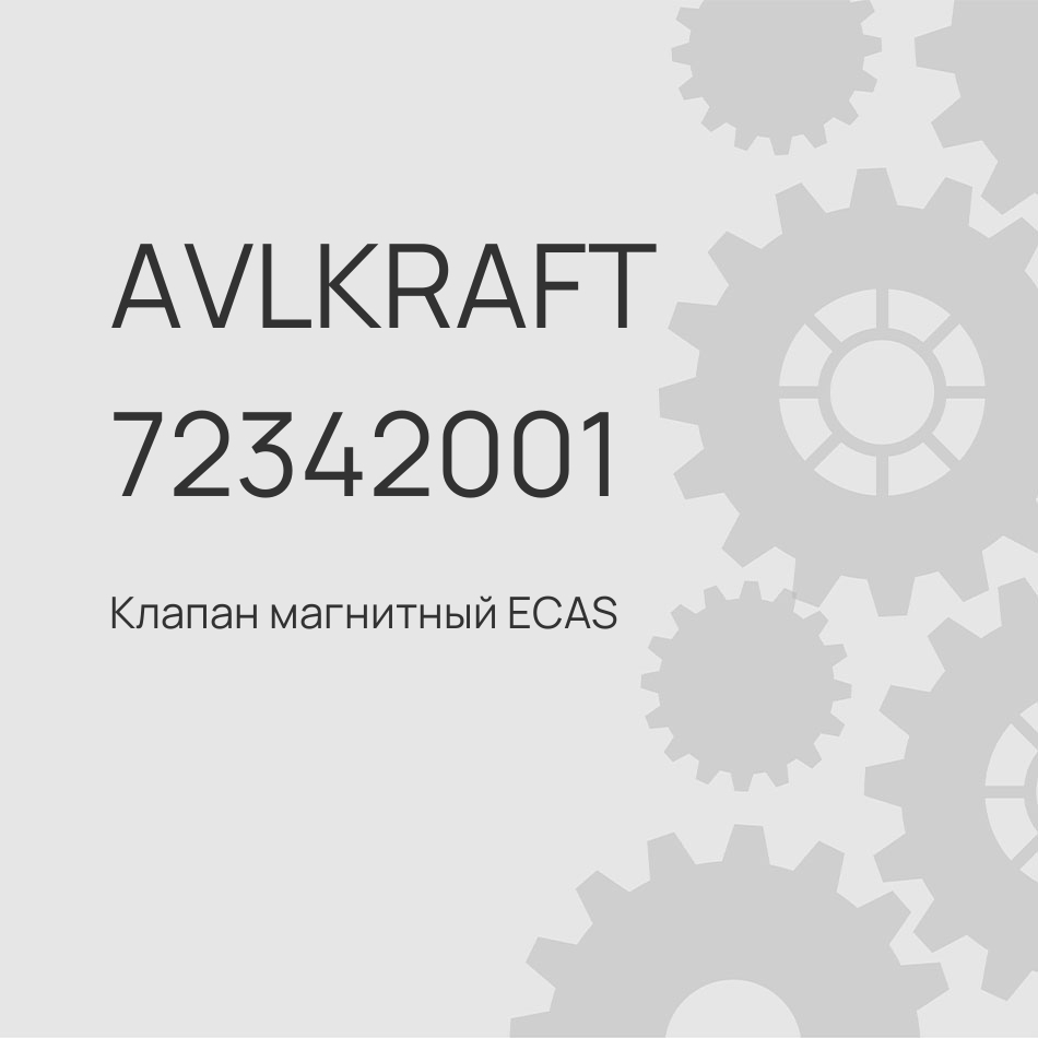 Клапан магнитный ECAS MAN 472 880 001 0 SHACMAN X6000