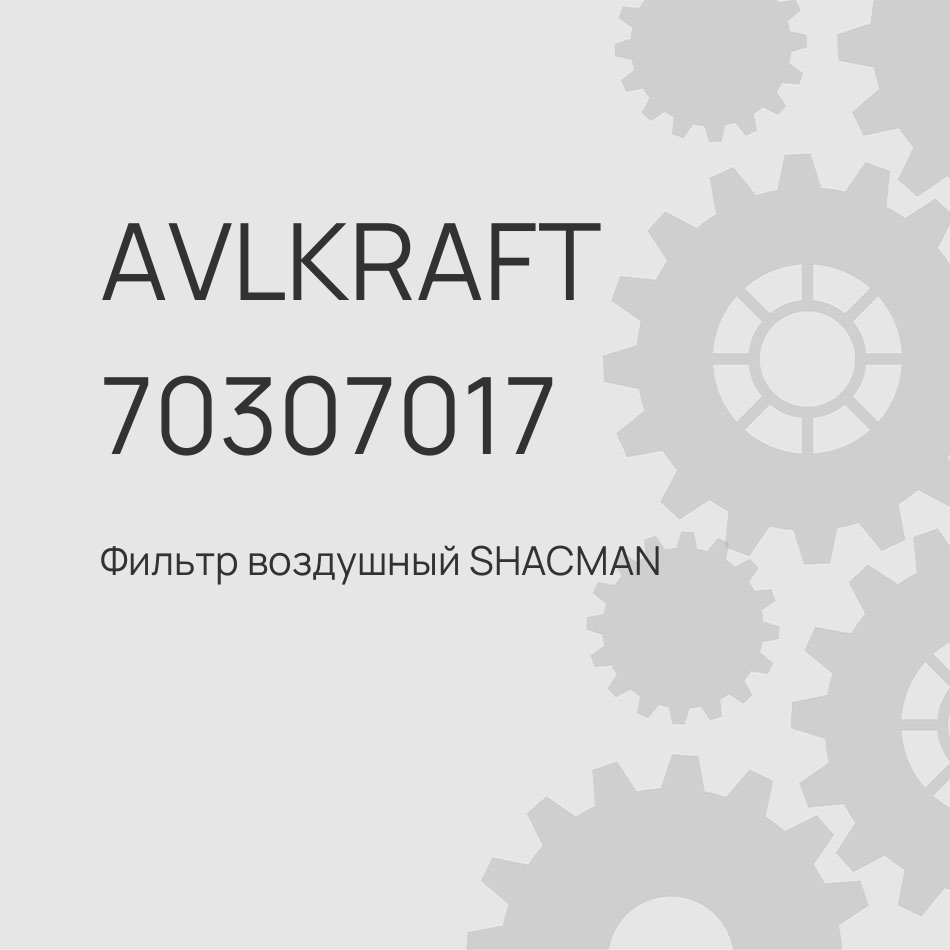 Фильтр воздушный SHACMAN X3000/X5000 WP13 2 шт