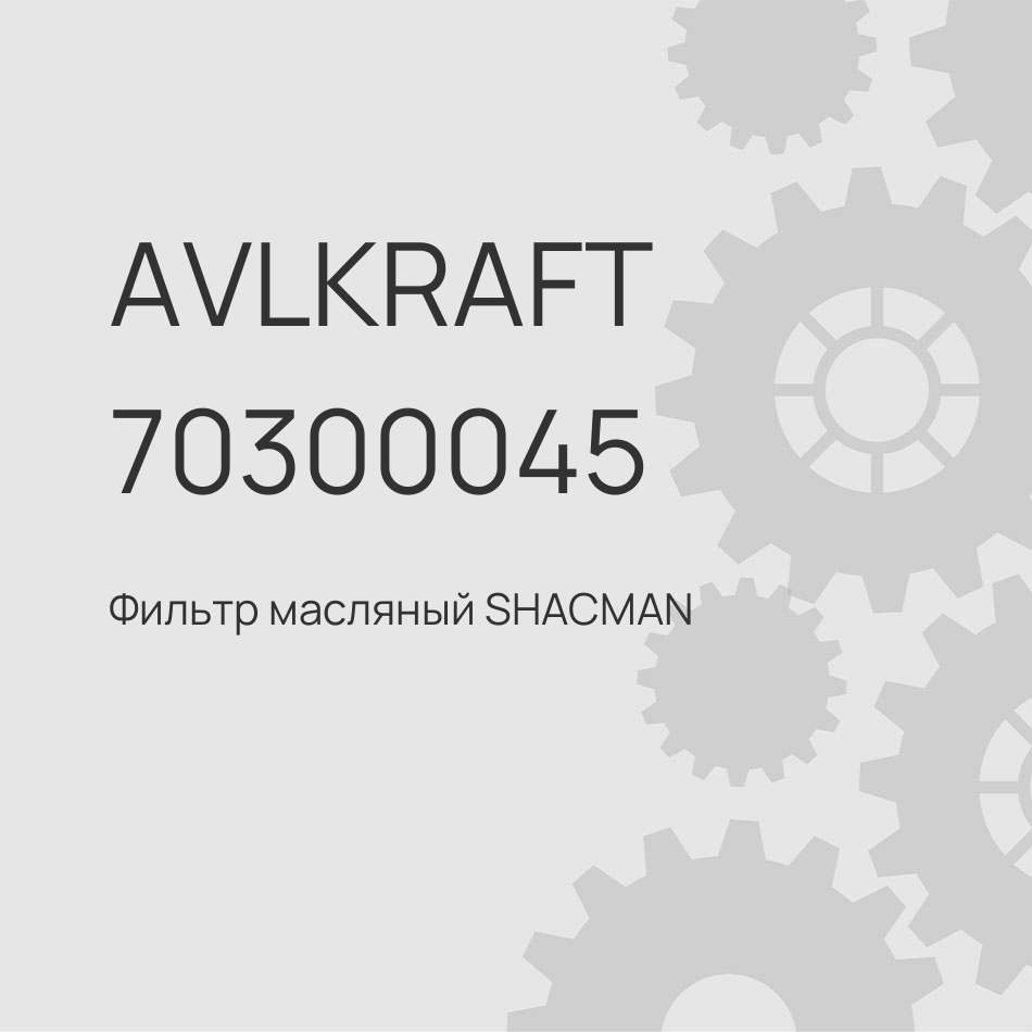 Фильтр масляный SHACMAN X3000 X6000 двигатель WP12 WP13