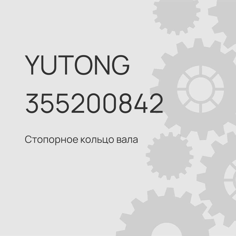 Стопорное кольцо вала ролика тормозной колодки Yutong 6122 3552-00590 или 3552-00842