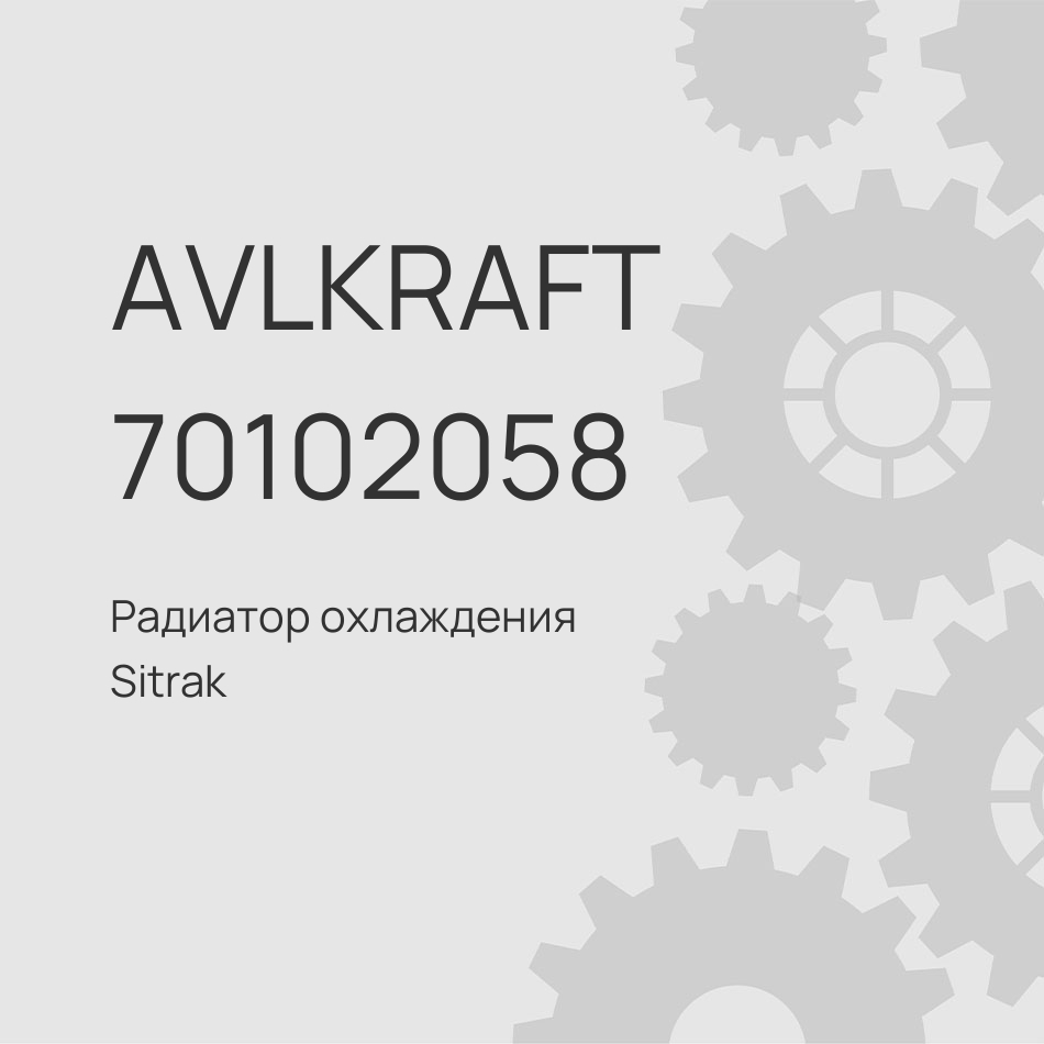 Радиатор охлаждения Sitrak C7H MAX WG9X25530011+AZ962553000097 AZ962553000025