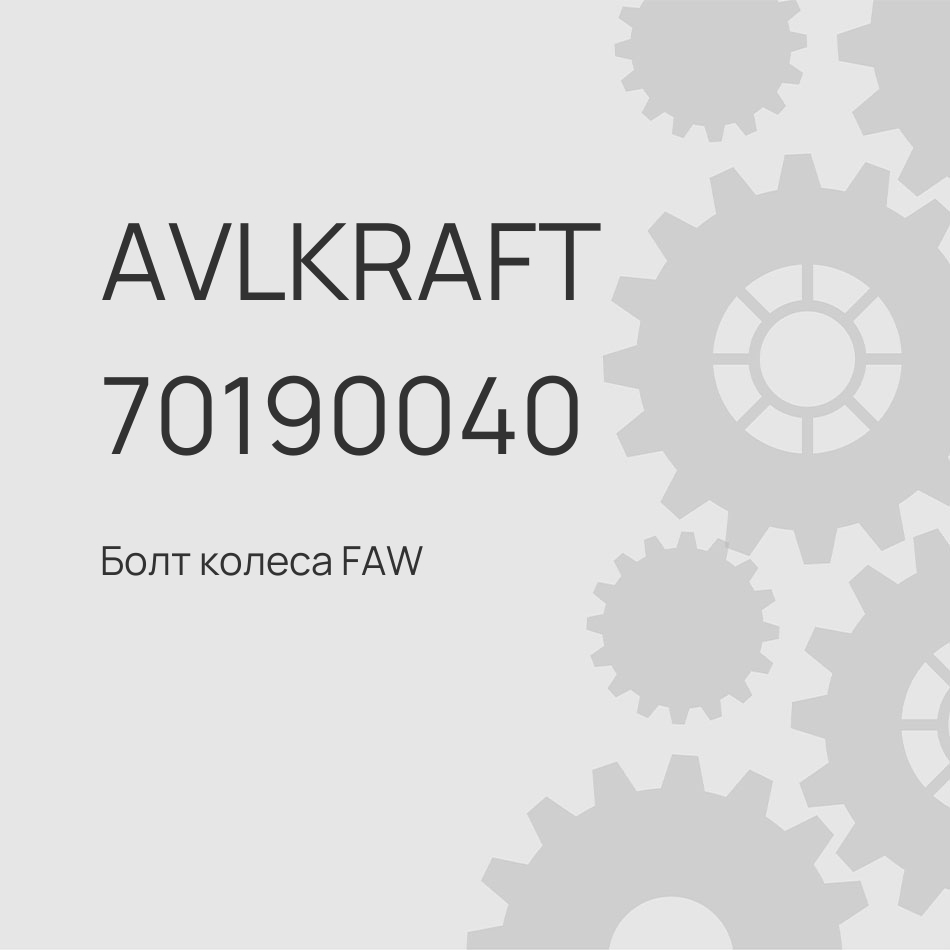 Болт колеса FAW J7 4180/4250 задний 10081947