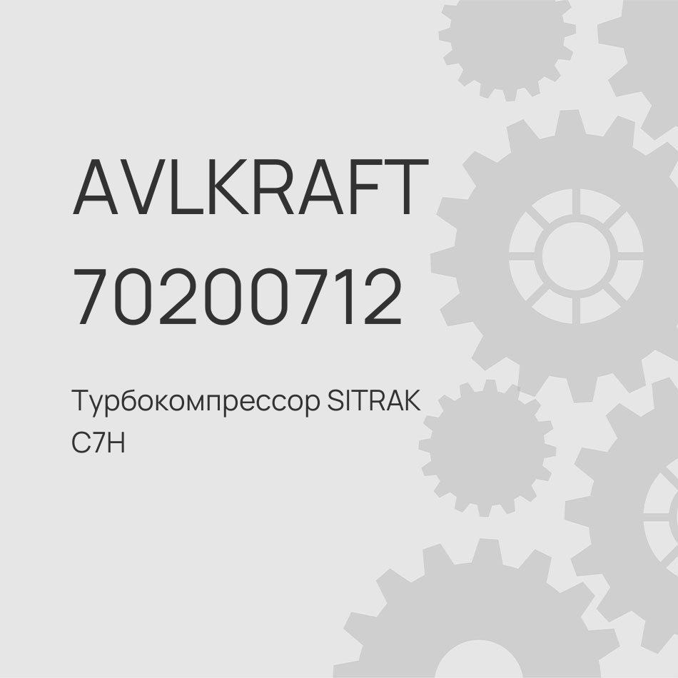 Турбокомпрессор SITRAK C7H 8x4 и HOWO T5G 8x4 дв.MC11 202V09100-7915