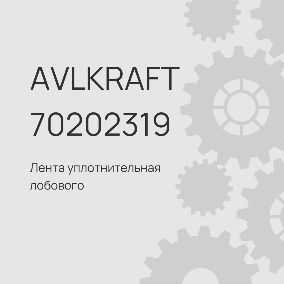 Лента уплотнительная лобового стекла Sitrak 810W62910-6168 810W62910-6168