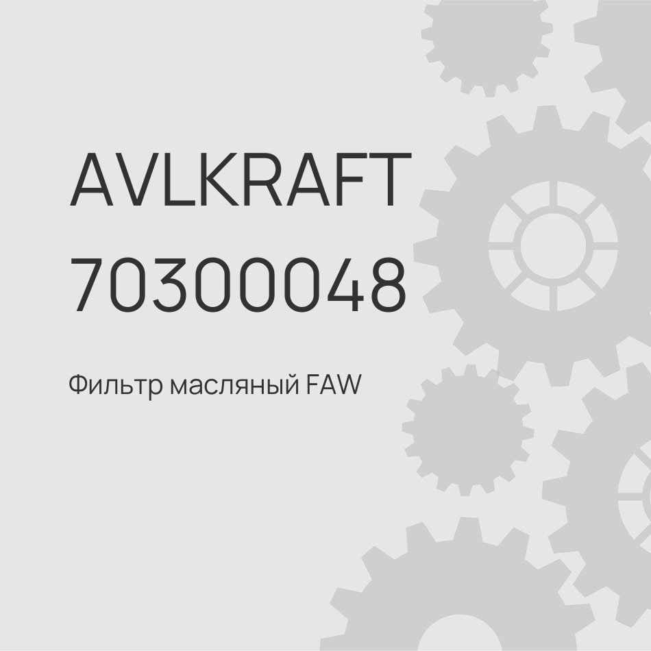Фильтр масляный FAW J5,J6 3250 Евро 4-5 1012010-36D