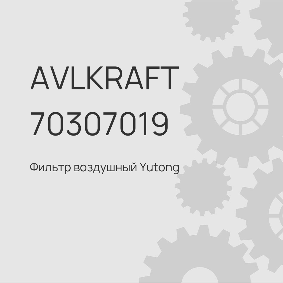 Фильтр воздушный Yutong 6890 Yuchai 1109-03439