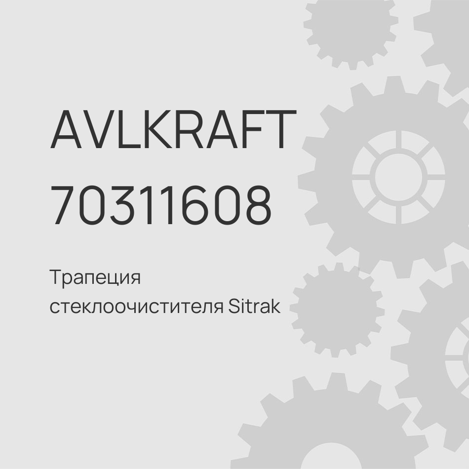Трапеция стеклоочистителя Sitrak C7H MAX с мотором AZ16D274000001