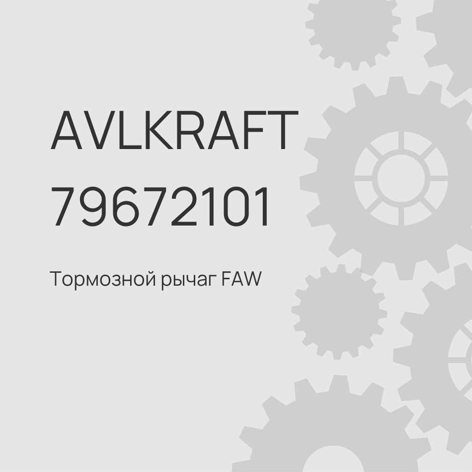 Тормозной рычаг FAW задний левый 3502205-A0E/F