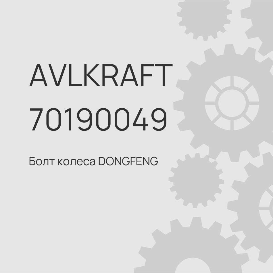 Болт колеса DONGFENG GX DFH4180 передней оси 3103051-NZ07Y