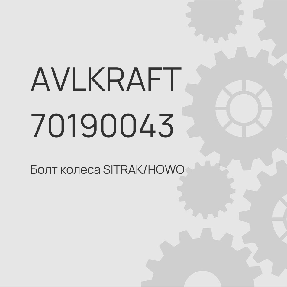 Болт колеса SITRAK/HOWO SHACMAN заднего с гайкой D=23 L=115 (12.9) с насечкой AZ9112340123