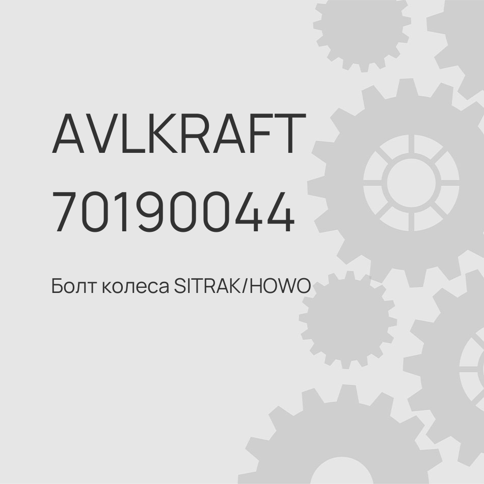 Болт колеса SITRAK/HOWO самосвал заднего моста MCP16 M22x1.5x114мм 710W45501-0141