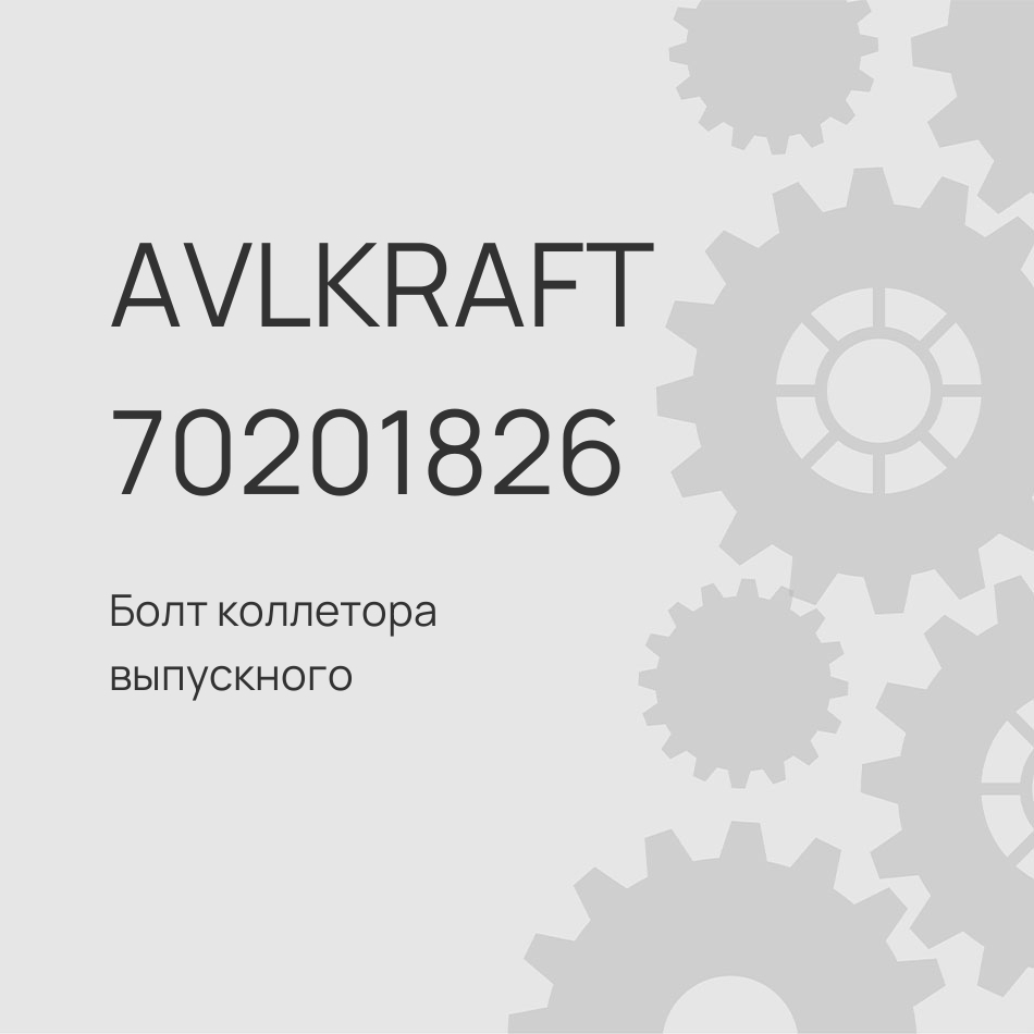 Болт коллетора выпускного SITRAK C7H MAX M10X57мм 201V90490-0030