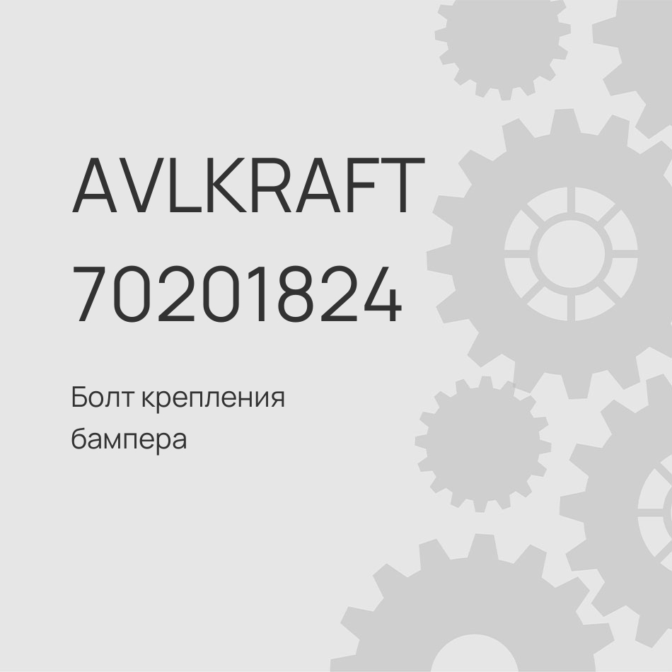 Болт крепления бампера Sitrak C7H MAX MQ6W07219-0014