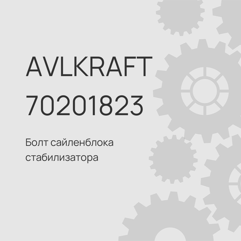 Болт сайленблока стабилизатора заднего SITRAK/HOWO M16x115 D=20 WG80680029