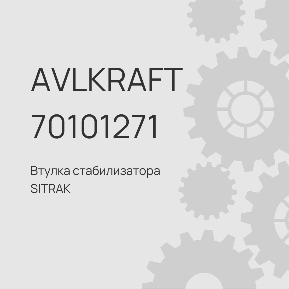 Втулка стабилизатора SITRAK заднего центральная TX 8X4, TX 6X4 60x85мм WG9925688210