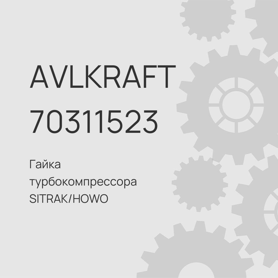 Гайка турбокомпрессора SITRAK/HOWO M10x1.5мм MQ6-11229-0023