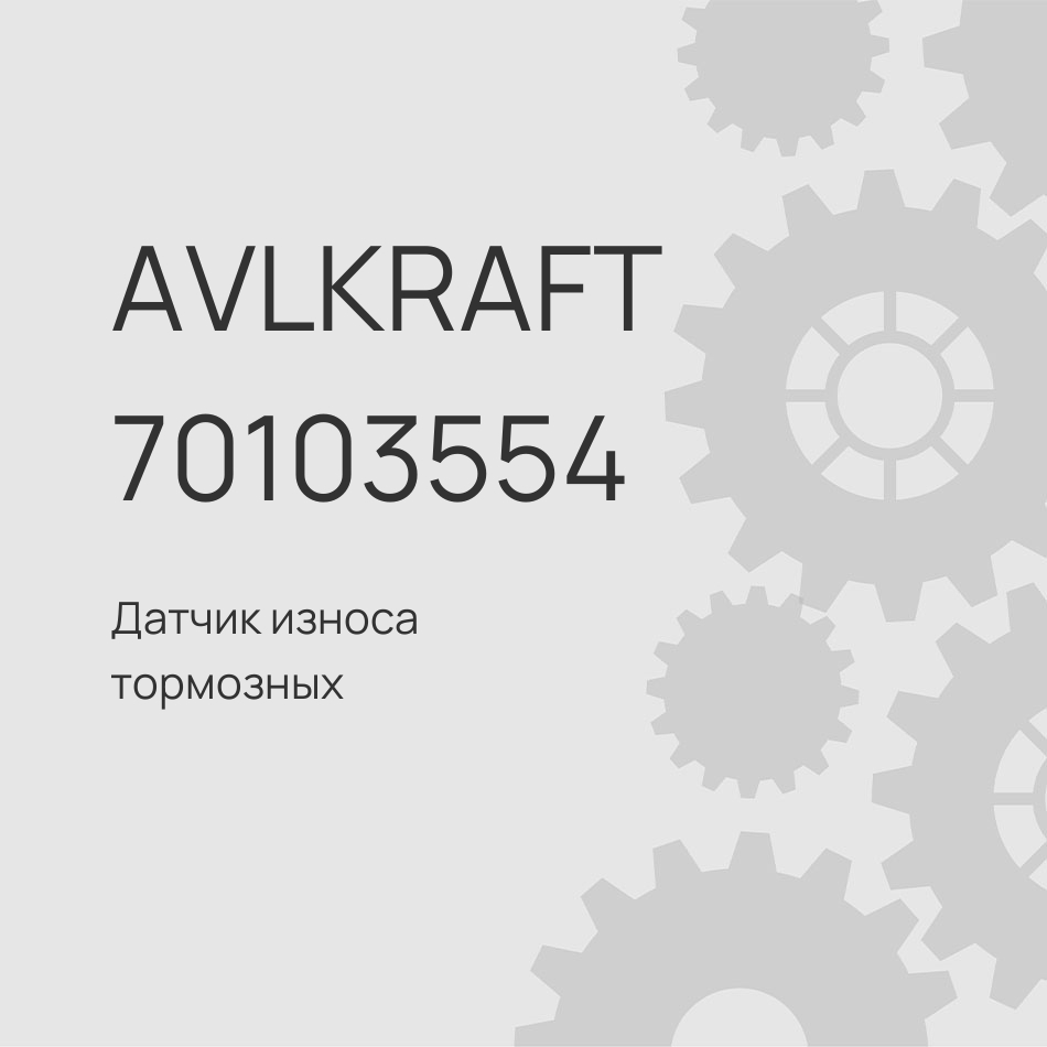 Датчик износа тормозных колодок FOTON 4189 задний HLP3502B11122QT