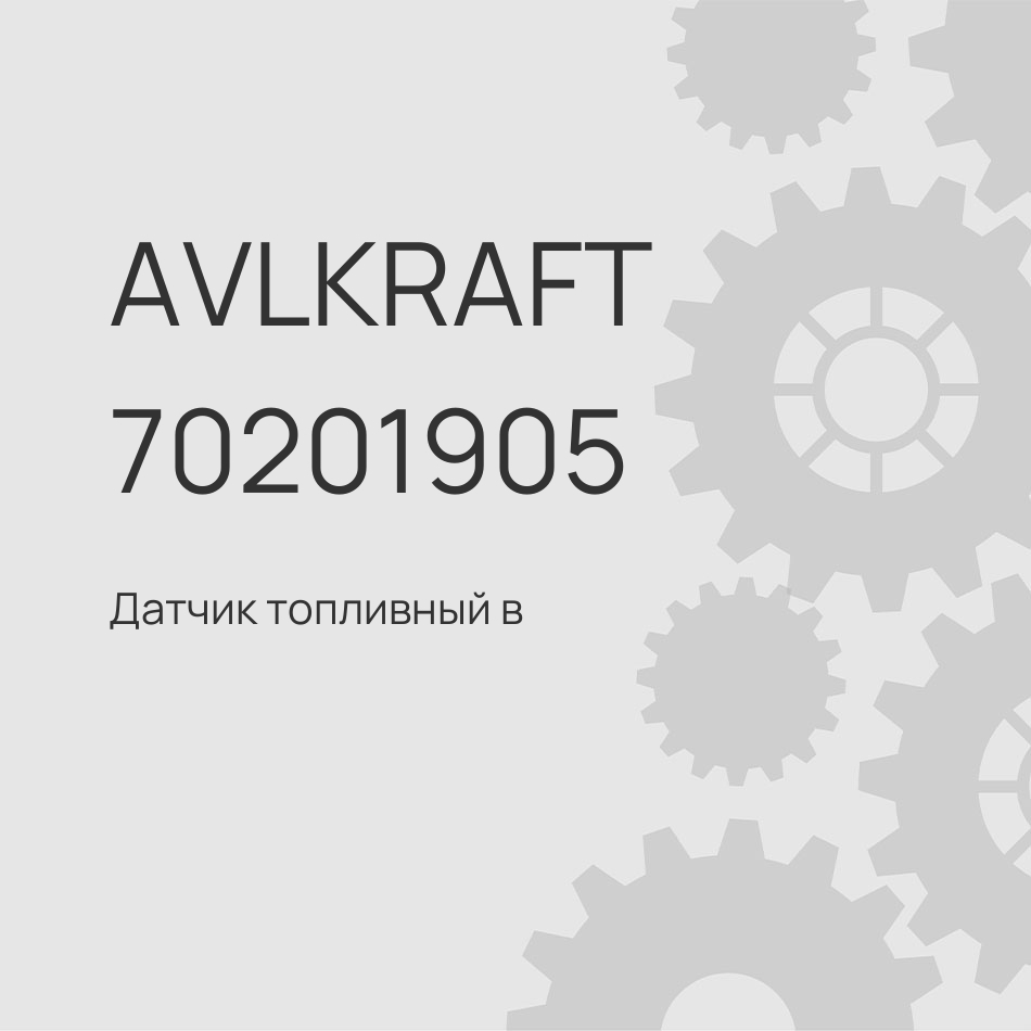 Датчик топливный в бак Sitrak C7H / Howo T5G AZ932555200006