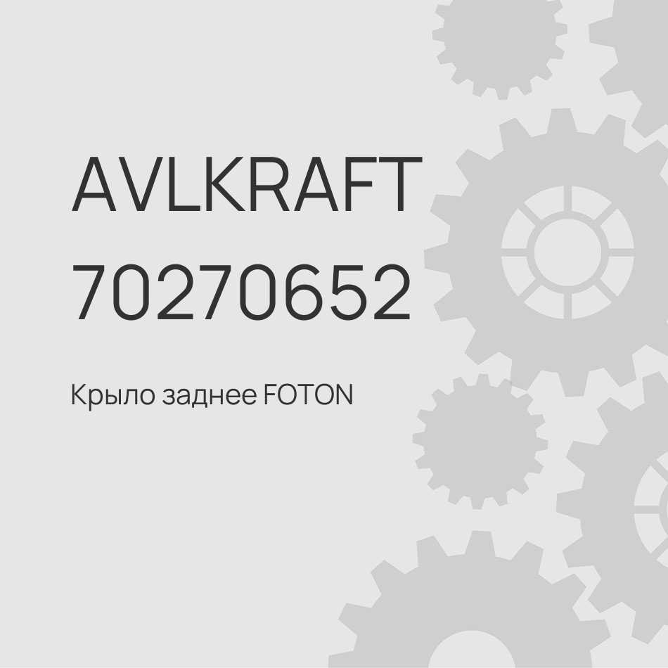 Крыло заднее FOTON Auman 4189/4259 верхняя часть H4312010003A0
