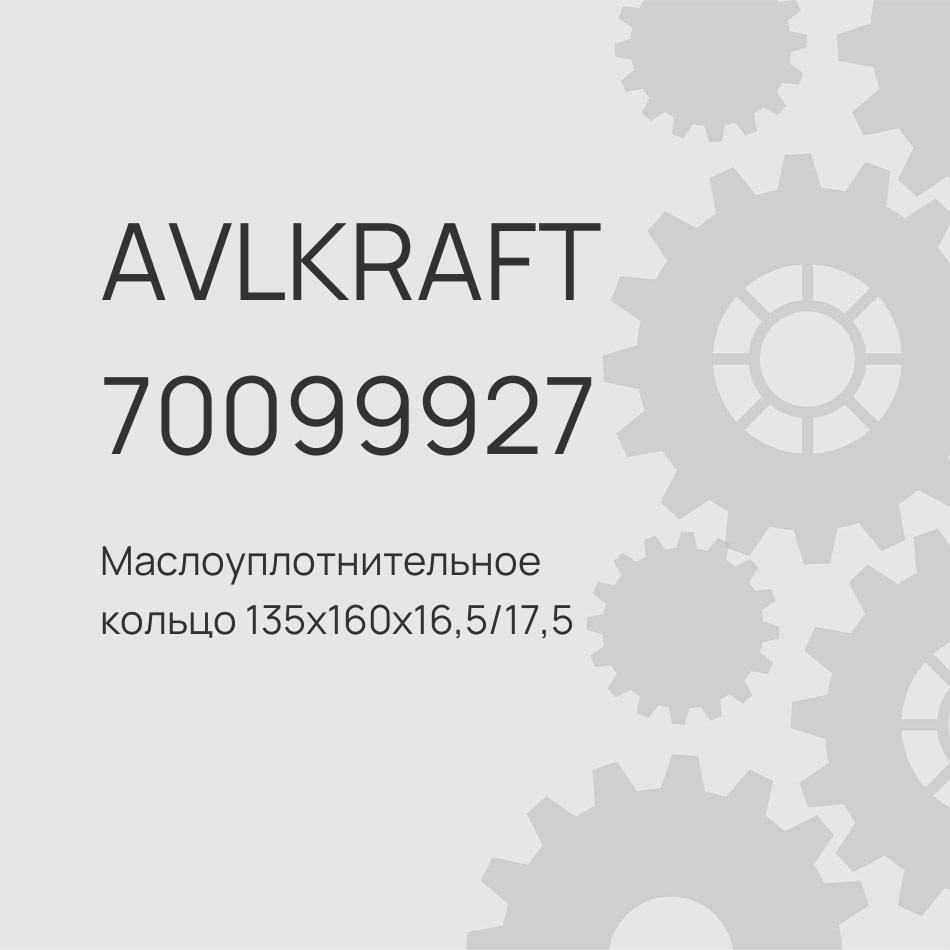 Маслоуплотнительное кольцо 135x160x16,5/17,5 передней ступицы SITRAK и HOWO AZ4071410051