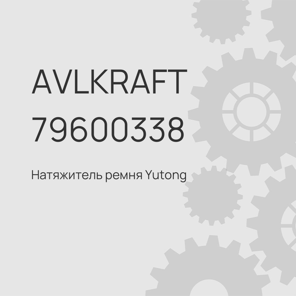 Натяжитель ремня Yutong 6947 1205-24783