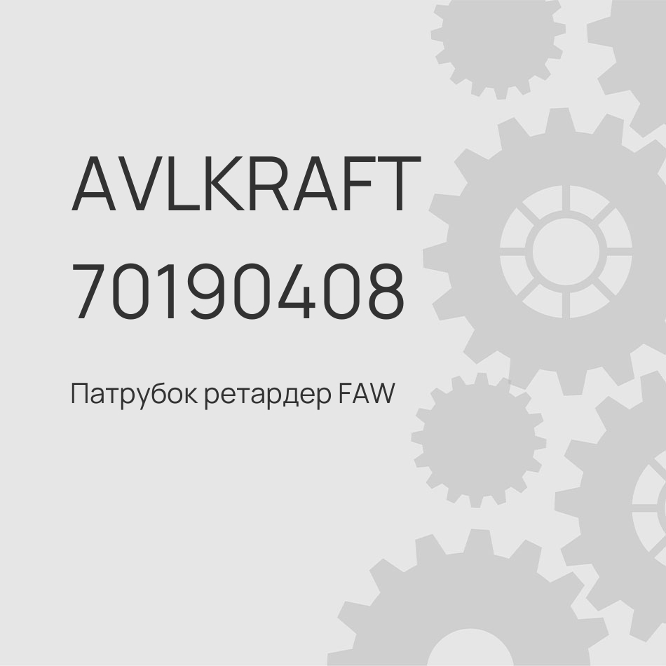 Патрубок ретардер FAW J7 1503014A2001/E