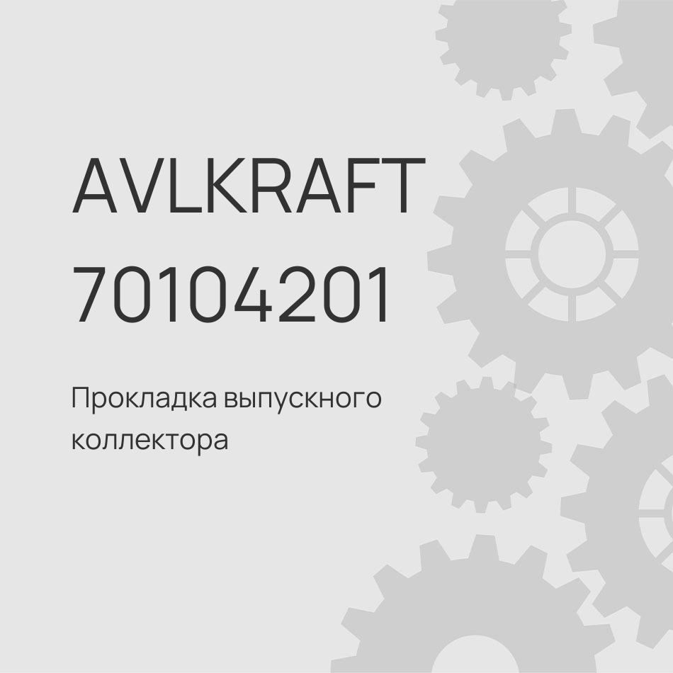 Прокладка выпускного коллектора FAW J7 мотор CA6DM3 1008044-M50-02000