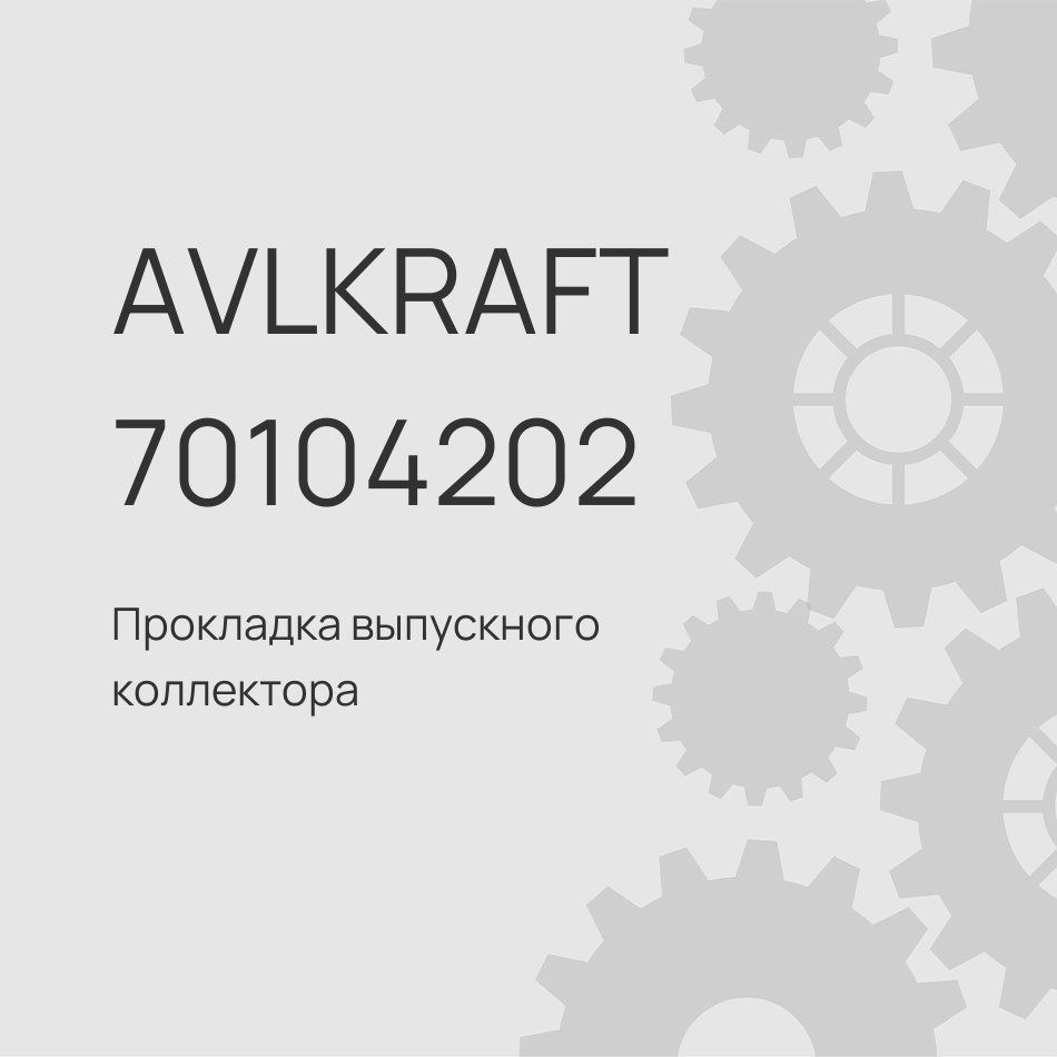 Прокладка выпускного коллектора SITRAK/HOWO с моторами MC11/MC13 201V08901-0315