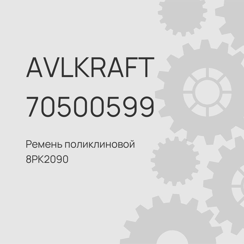 Ремень поликлиновой 8PK2090 Yutong 6938 9405-01369