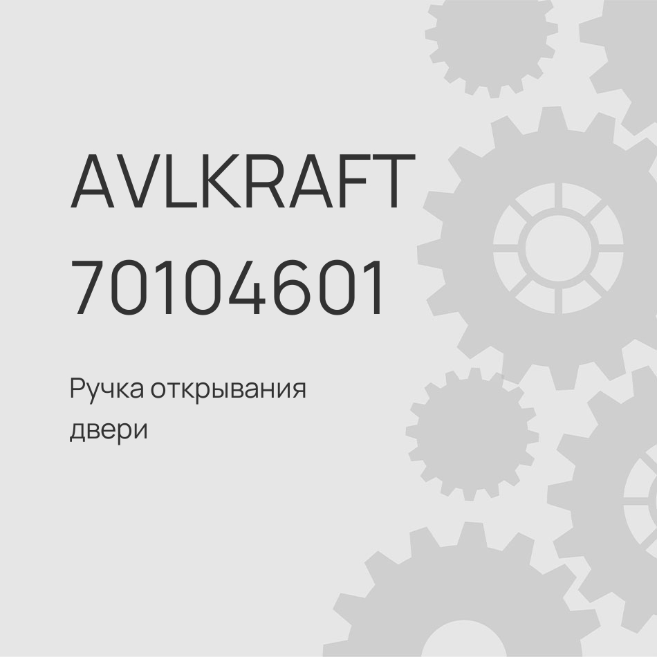 Ручка открывания двери Sitrak C7H MAX внутренняя левая 712W62680-1221