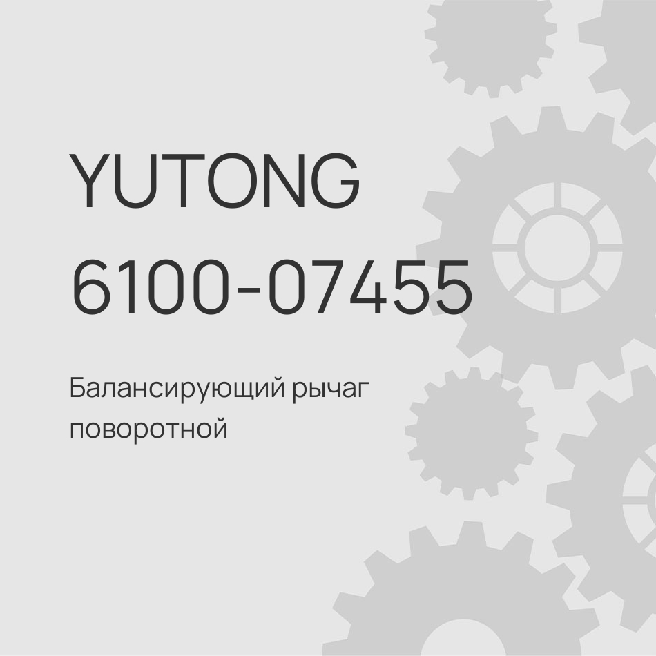 Балансирующий рычаг поворотной двери Yutong 6100-07455