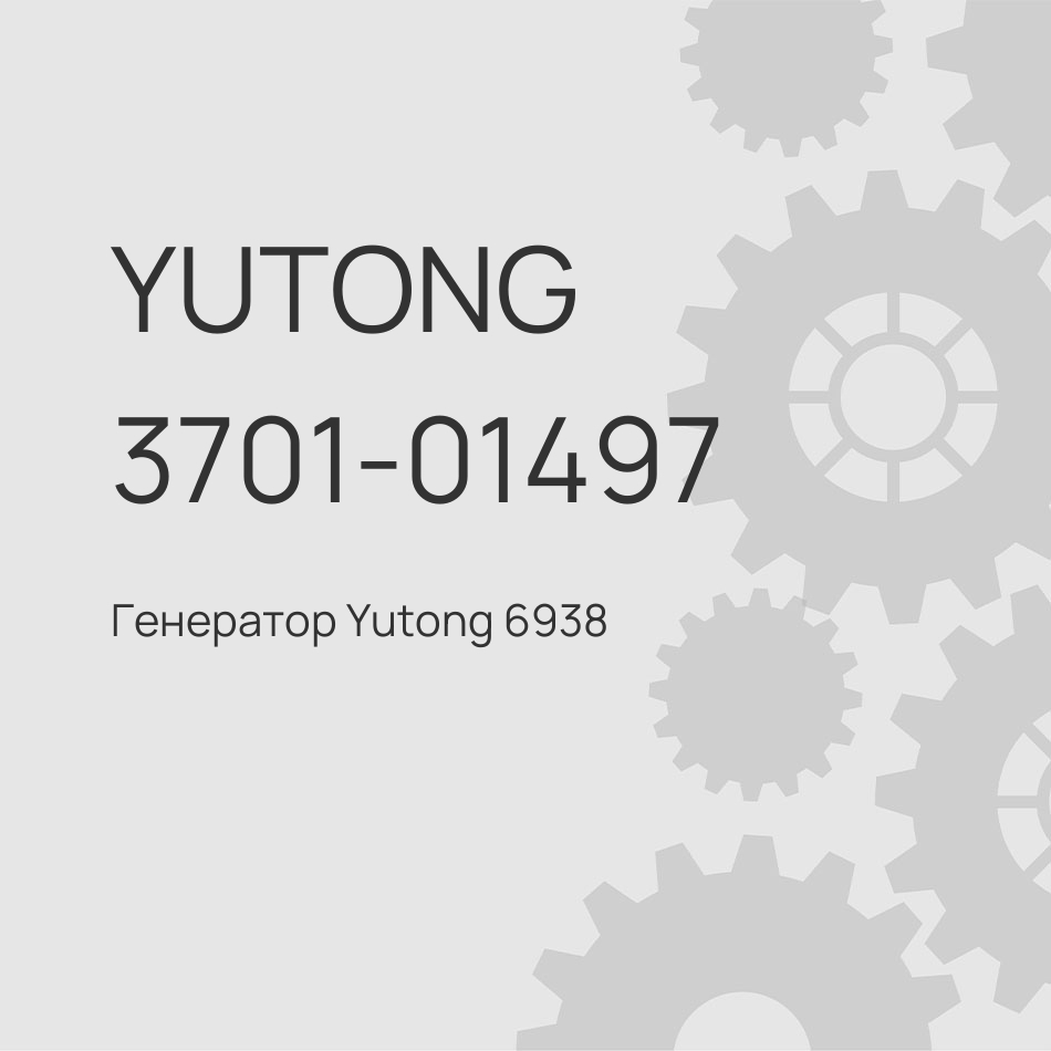 Генератор Yutong 6938 28V 120A AVI147E3001 в сборе основной 3701-01497