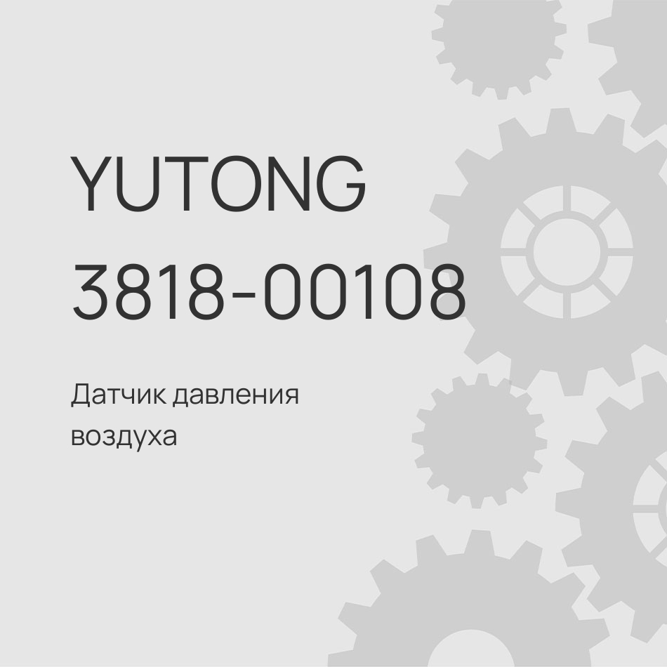 Датчик давления воздуха Yutong M12?1,5 3818-00108