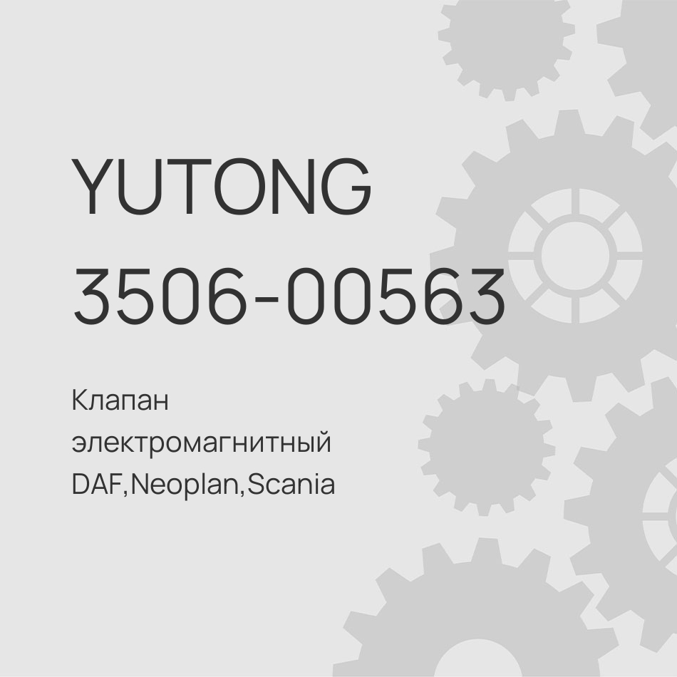 Клапан электромагнитный DAF,Neoplan,Scania 1527021 2конт Байонет 472 170 606 0 Yutong 3506-00563