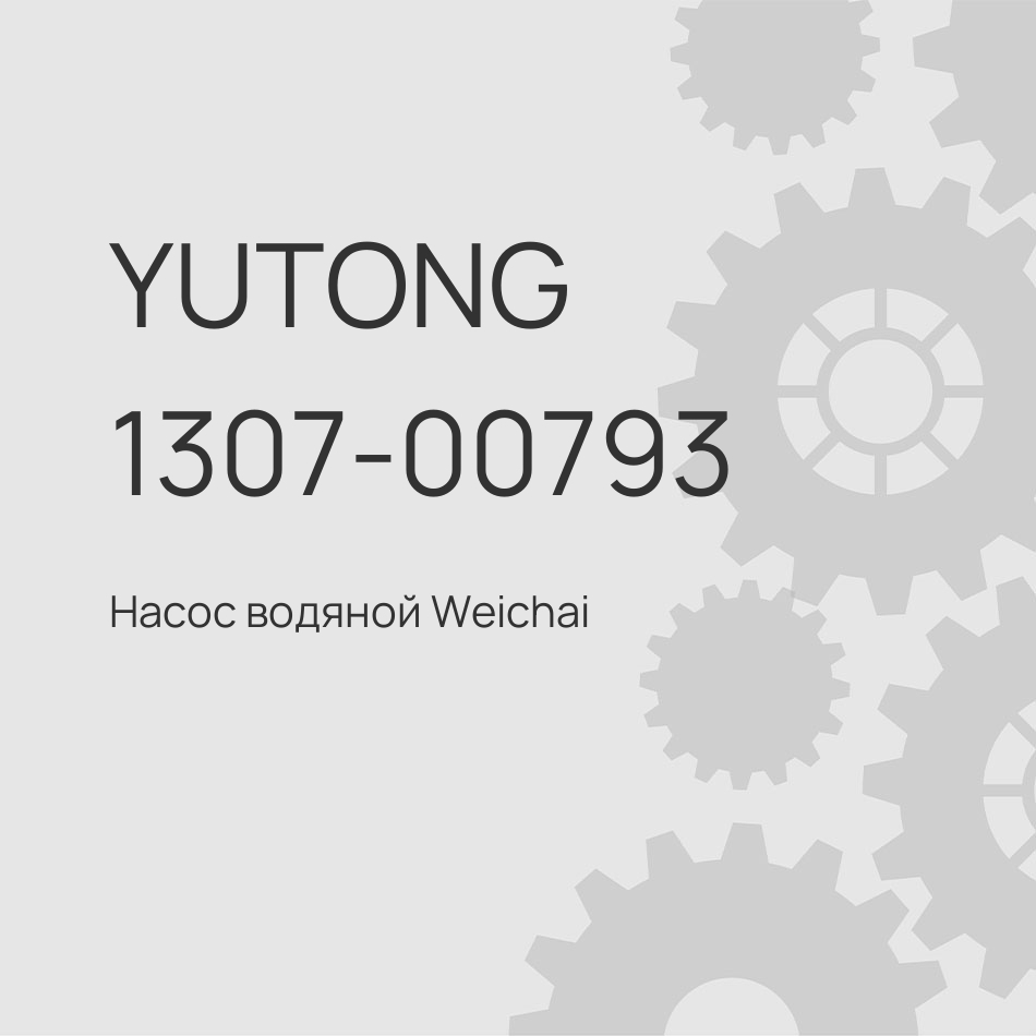 Насос водяной Weichai WP10 шкив 10PK двойной Yutong 1307-00793