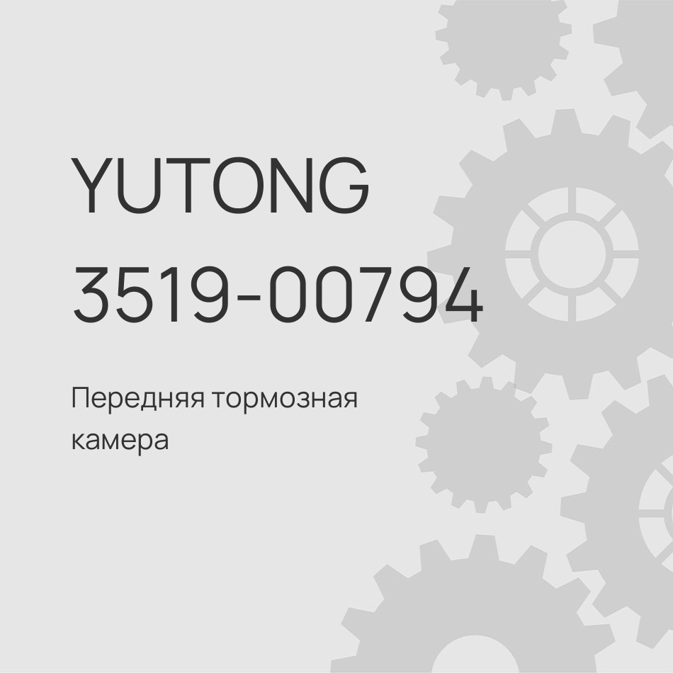Передняя тормозная камера Yutong 3519-00794