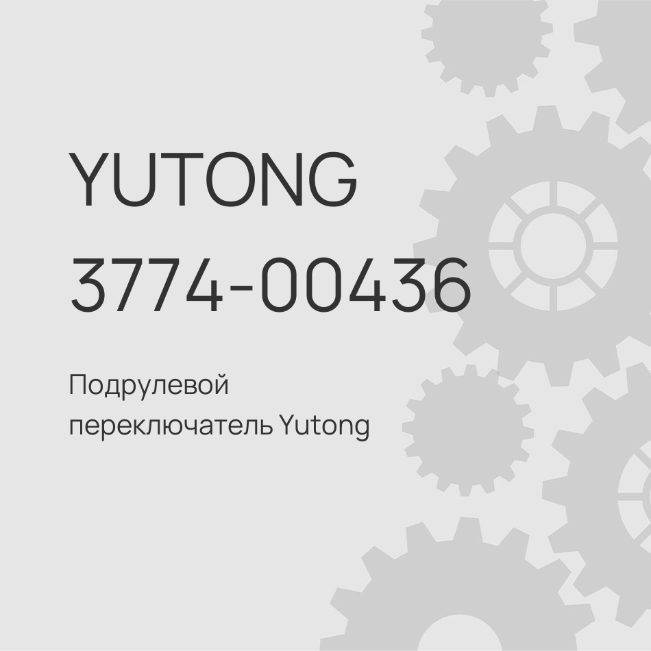 Подрулевой переключатель Yutong 6128 3774-00436