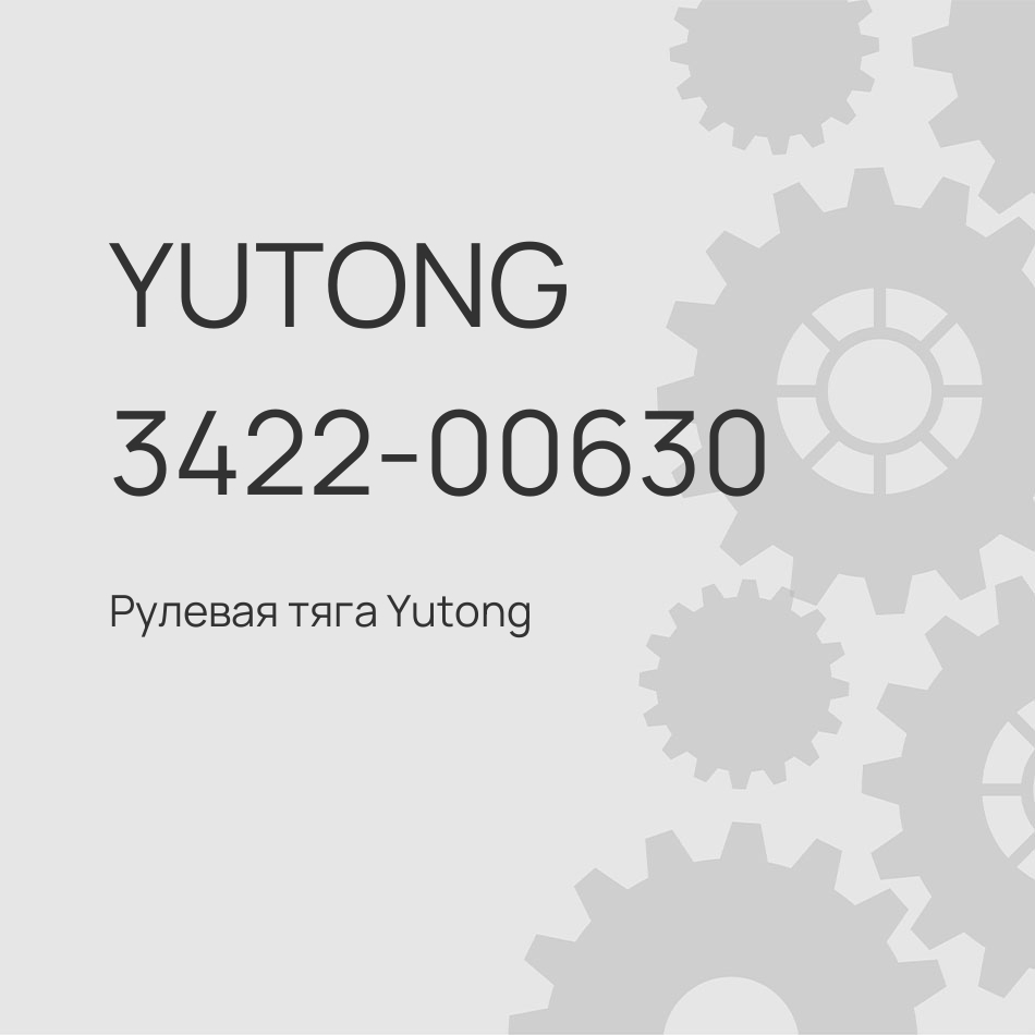 Рулевая тяга Yutong 6128 продольная без нак.L=1015/1115 1 изгиб 3422-00630